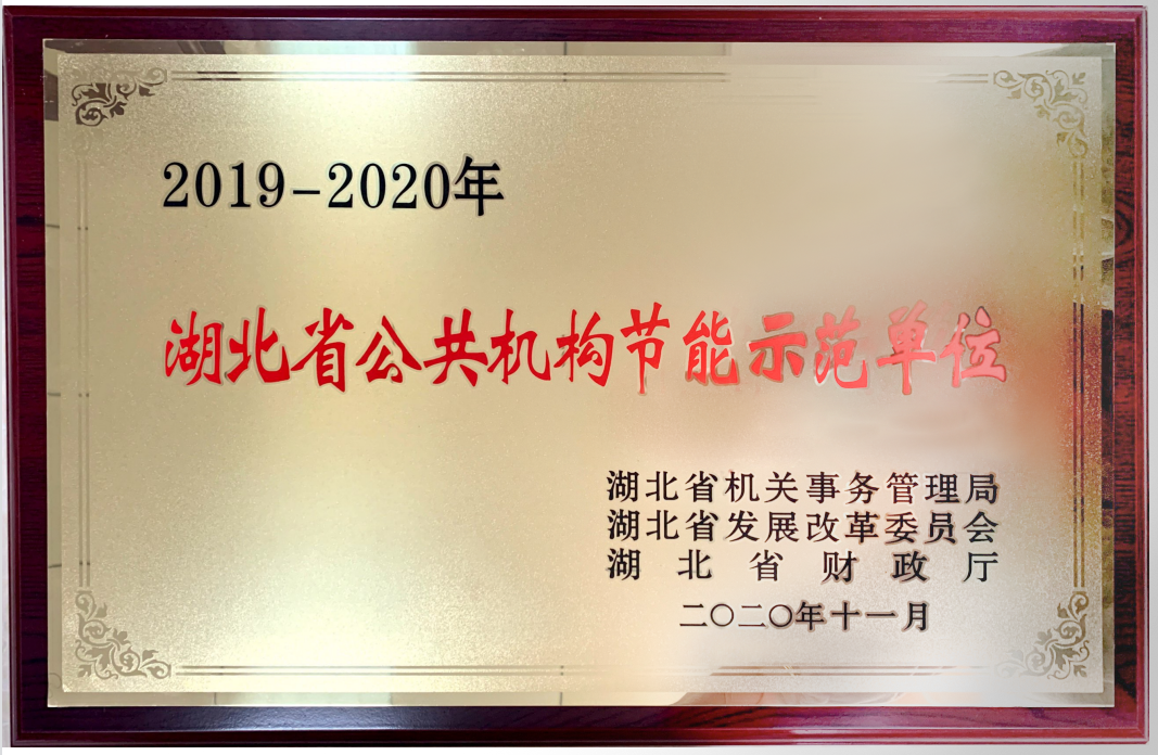节能示范单位牌匾.png
