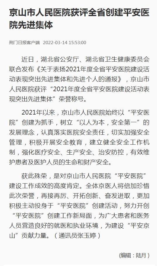 京山市人民医院获评全省创建平安医院先进集体.jpg