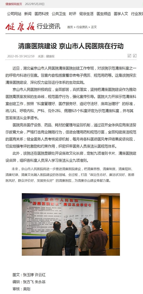 清廉医院建设 京山市人民医院在行动－健康报网——健康门户.jpg